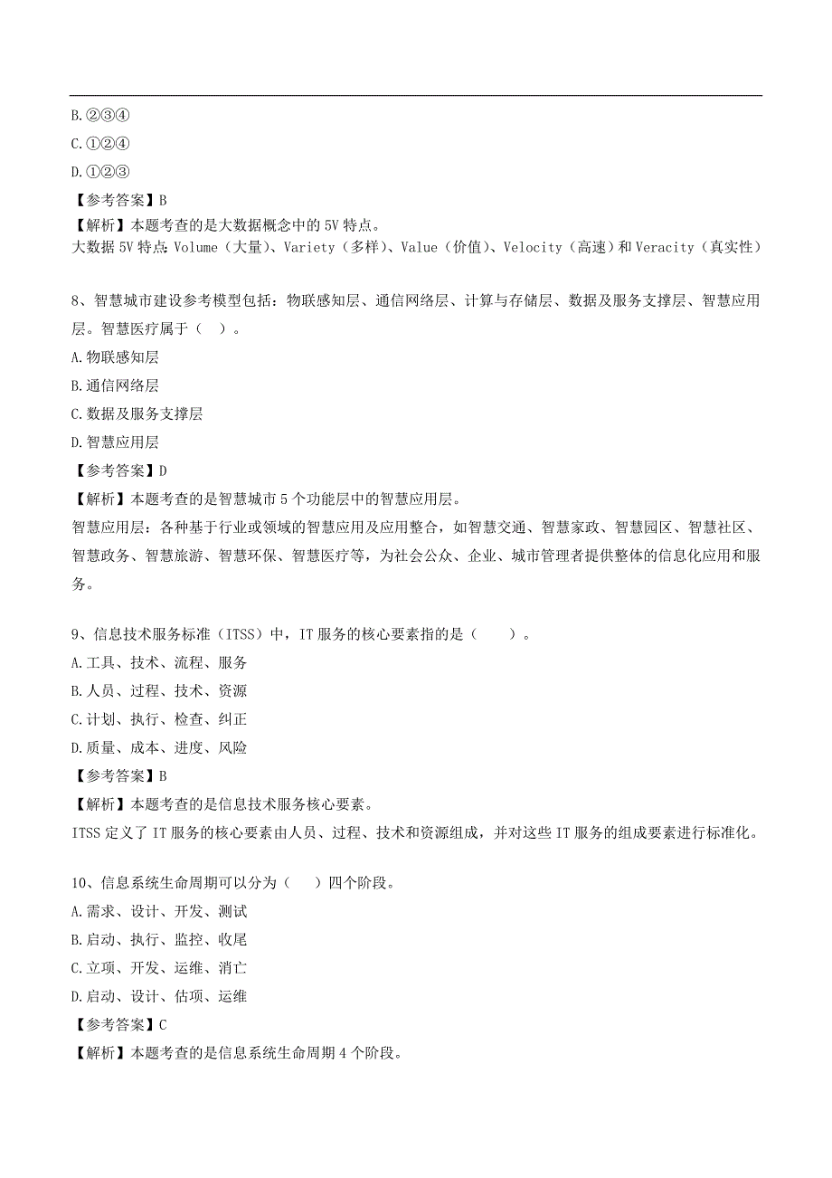 11月系统集成项目管理工程师真题及解析最终版_第3页