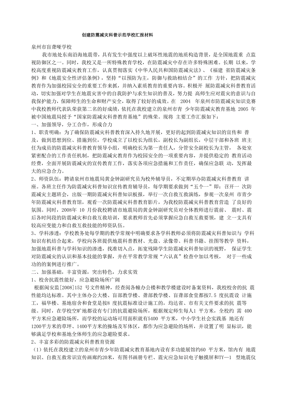 防震减灾科普学校汇报材料_第1页