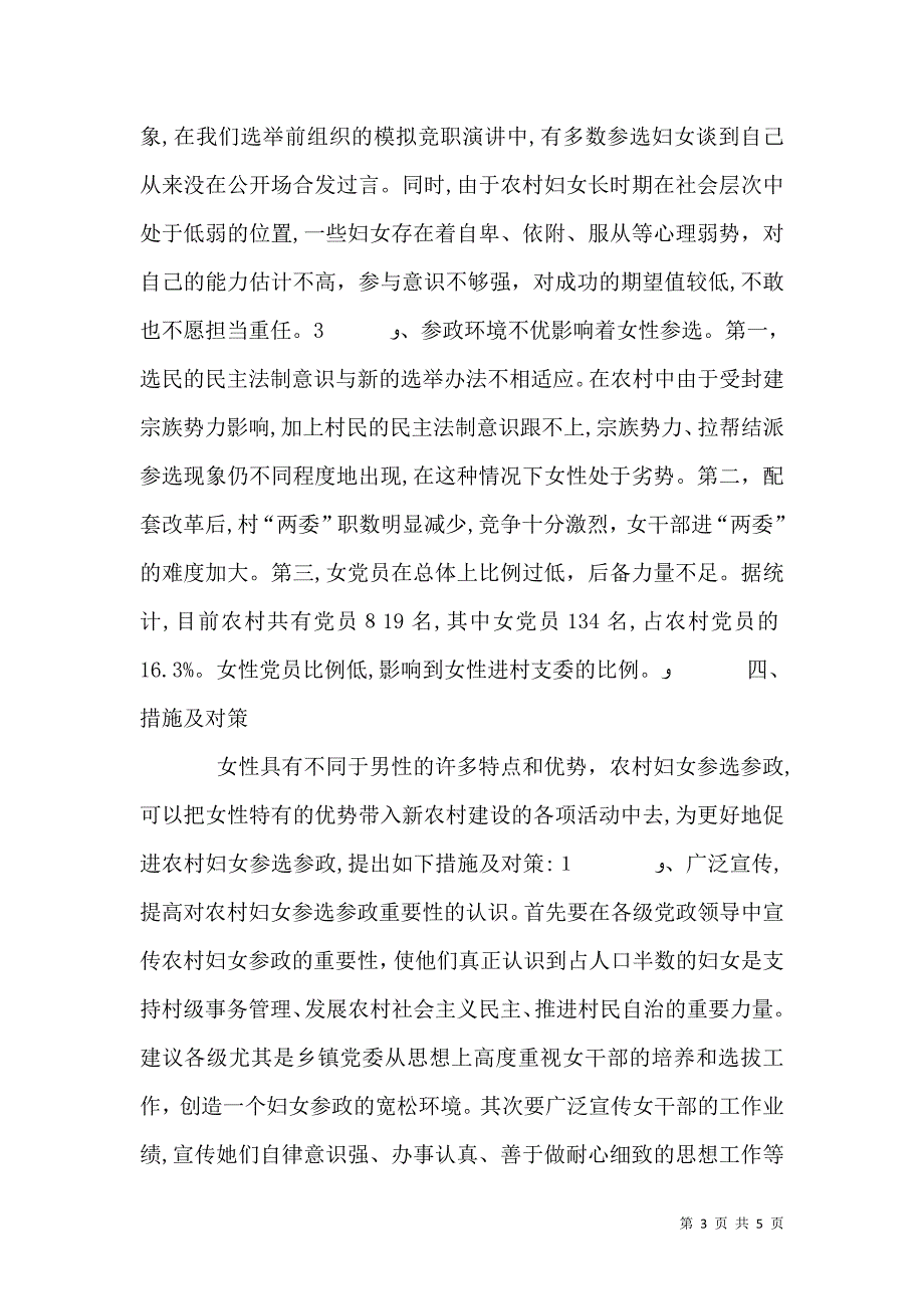 农村妇女参选村干部调研报告_第3页