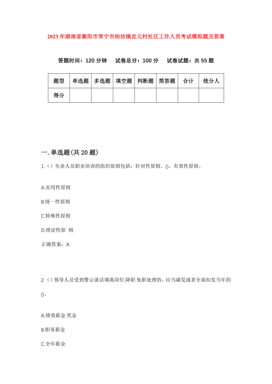 2023年湖南省衡阳市常宁市柏坊镇宜元村社区工作人员考试模拟题及答案_第1页