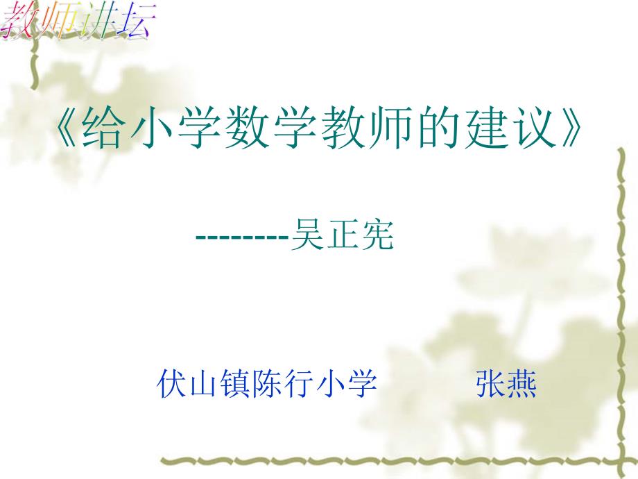 给小学数学教师的建议_第1页