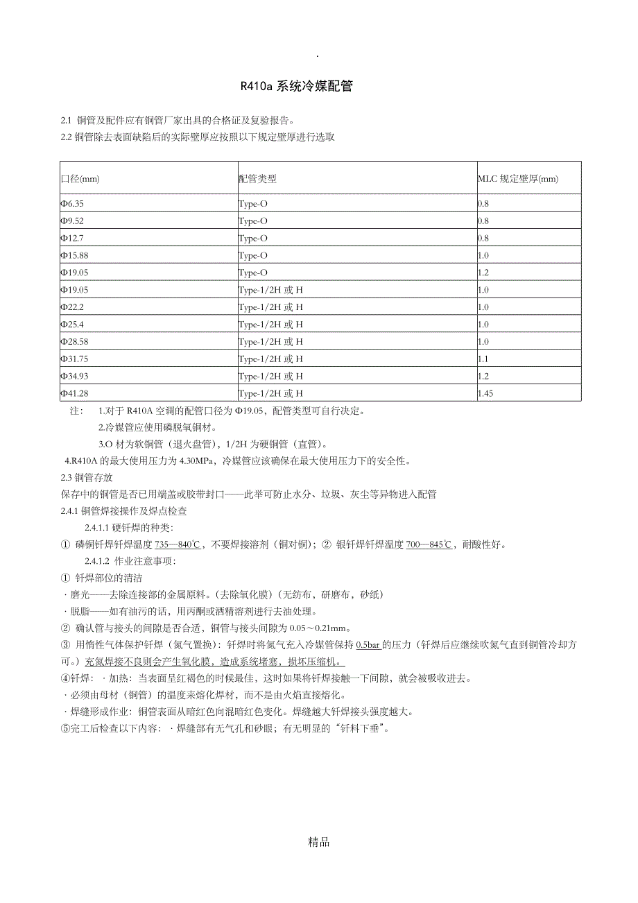 R410A系统铜管要求_第1页