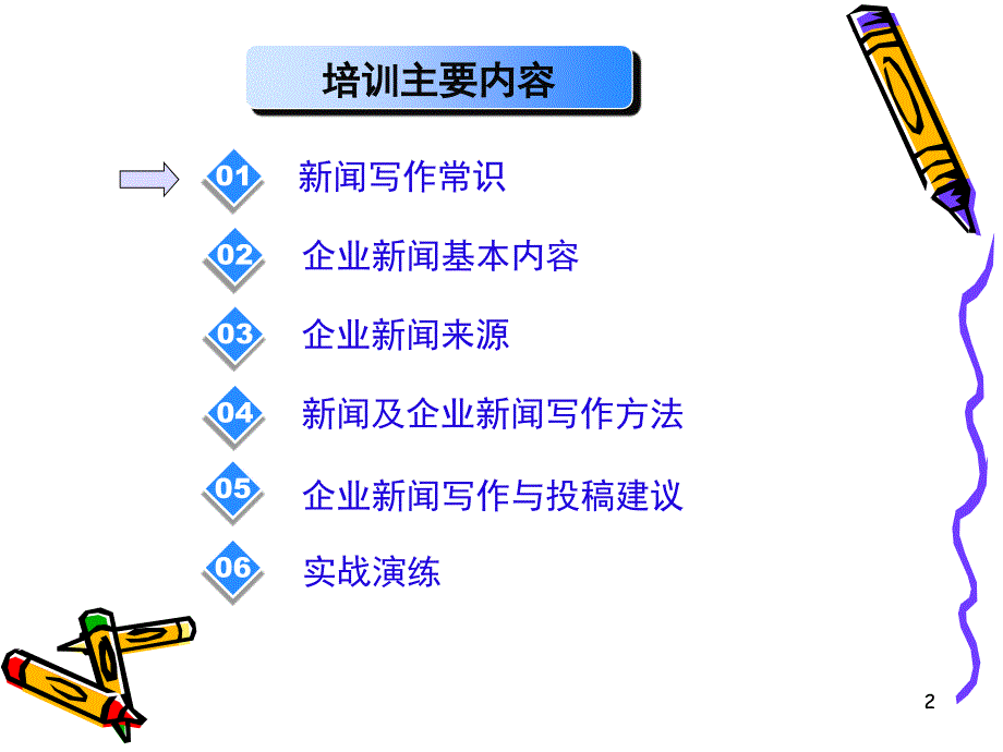 企业新闻写作培训课件_第2页