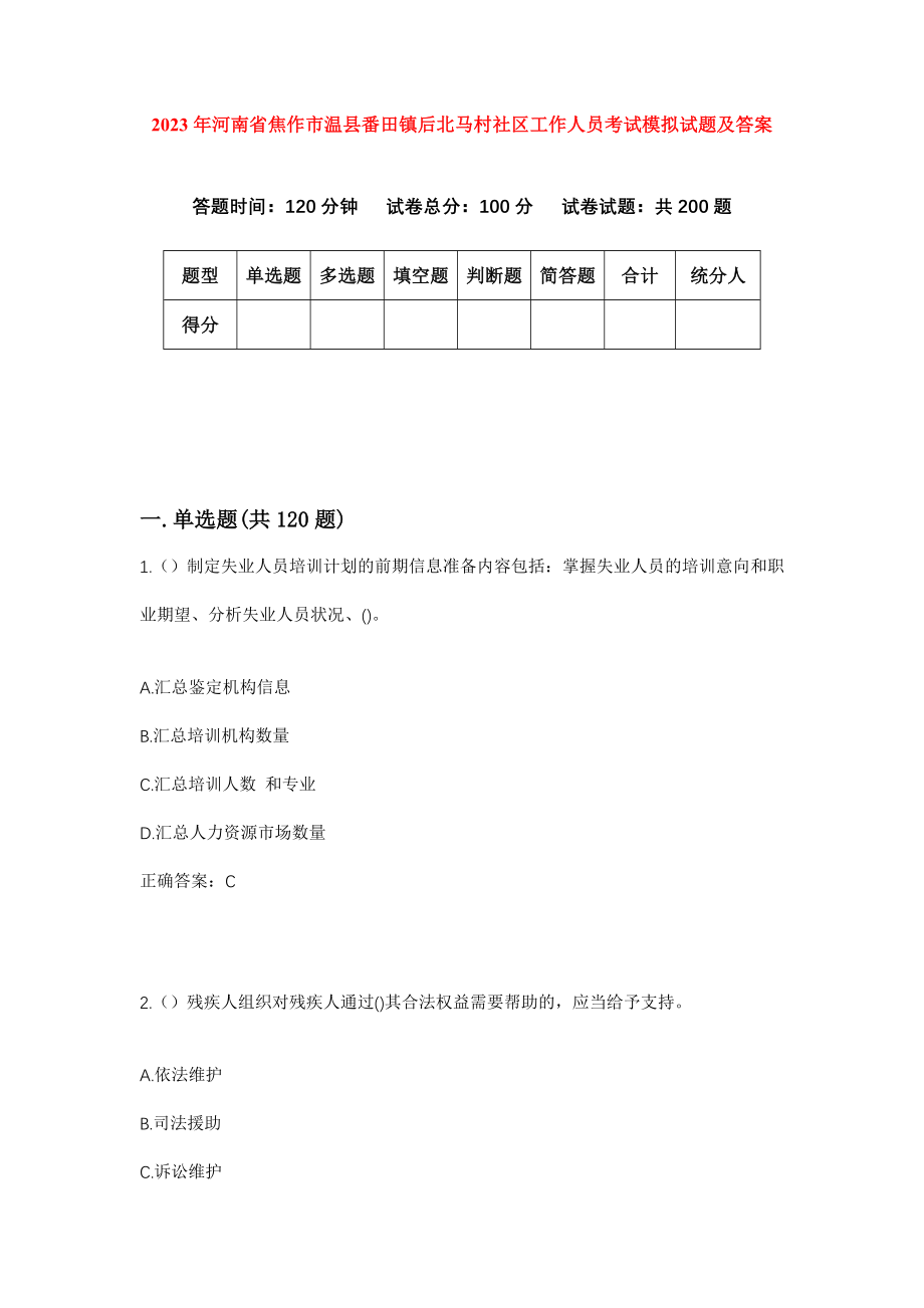 2023年河南省焦作市温县番田镇后北马村社区工作人员考试模拟试题及答案_第1页