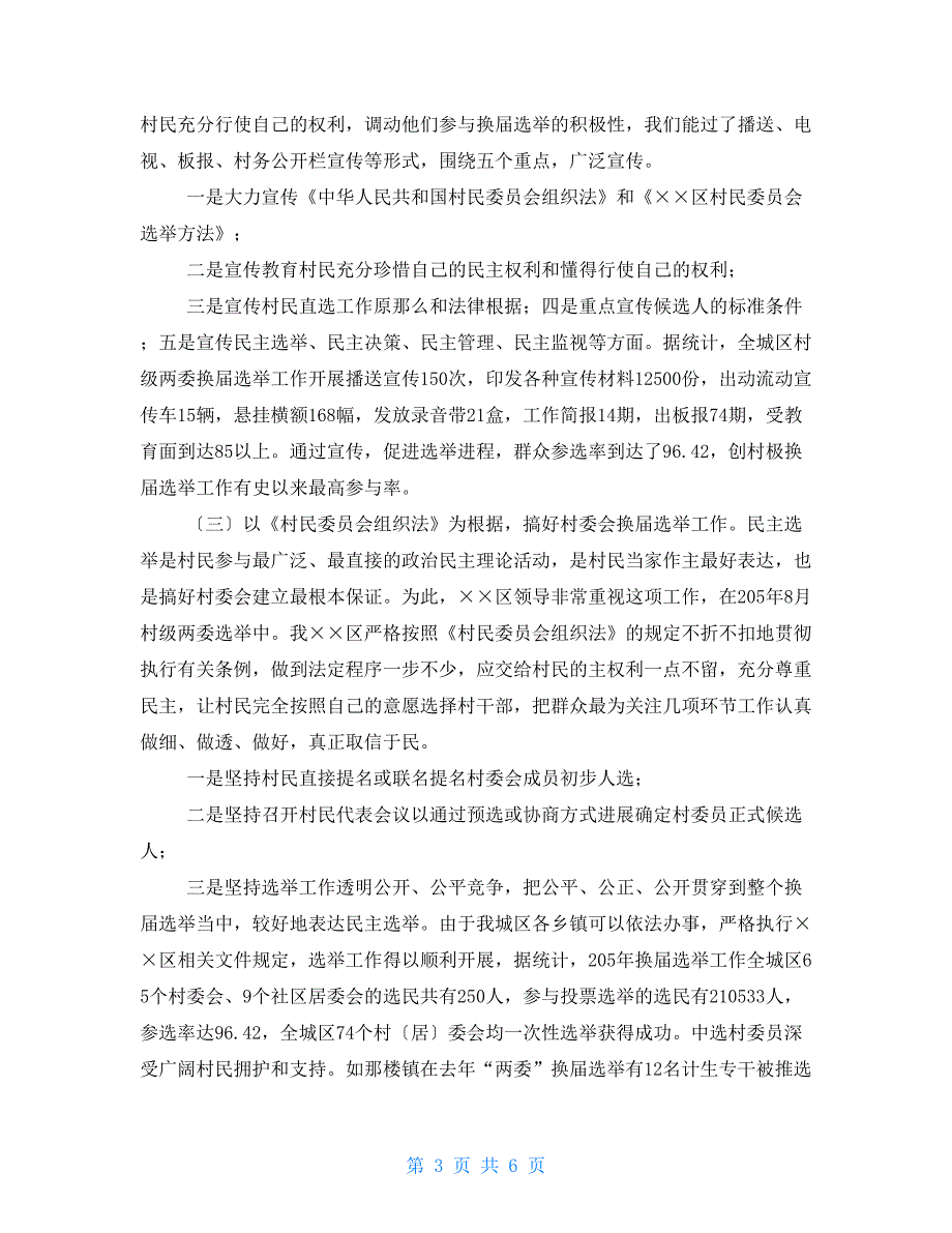 贯彻村民委员会组织法工作自查情况汇报_第3页