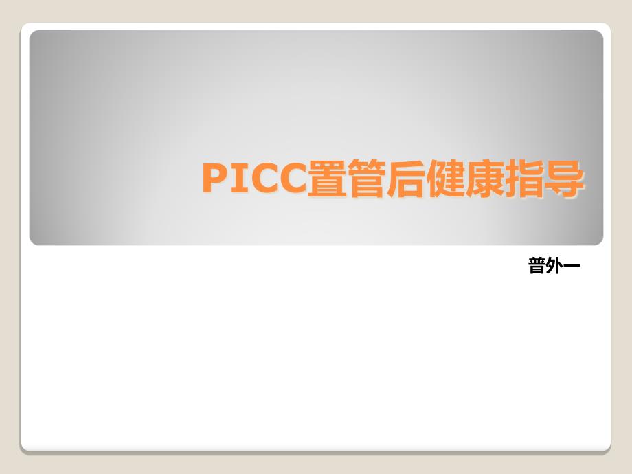 医学专题：PICC置管后健康指导_第1页