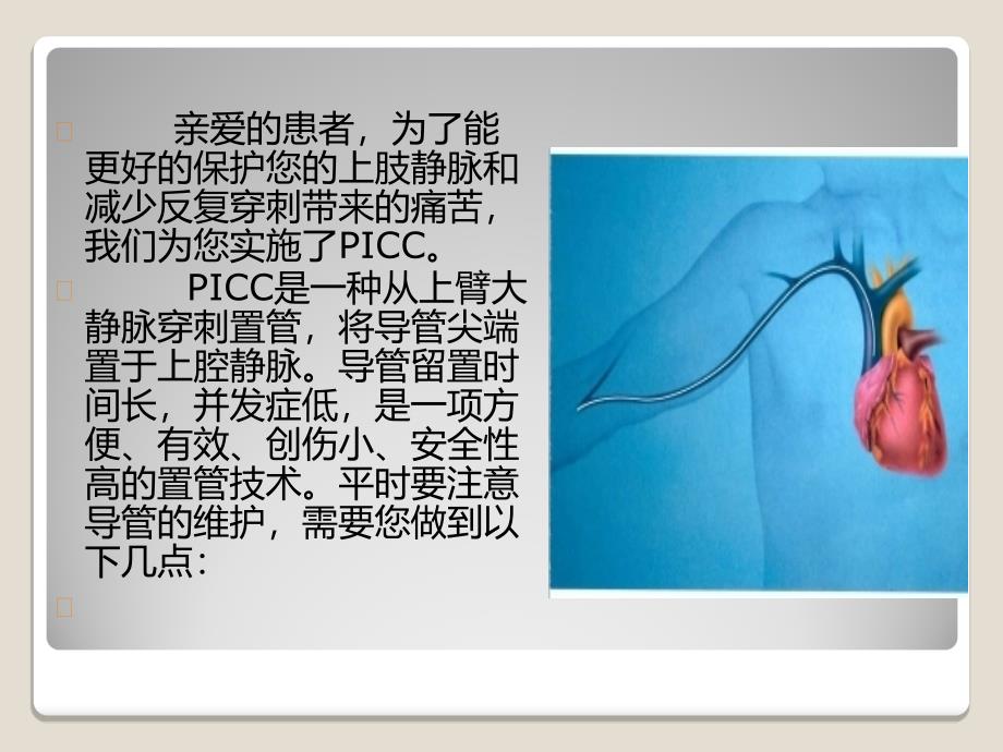 医学专题：PICC置管后健康指导_第2页