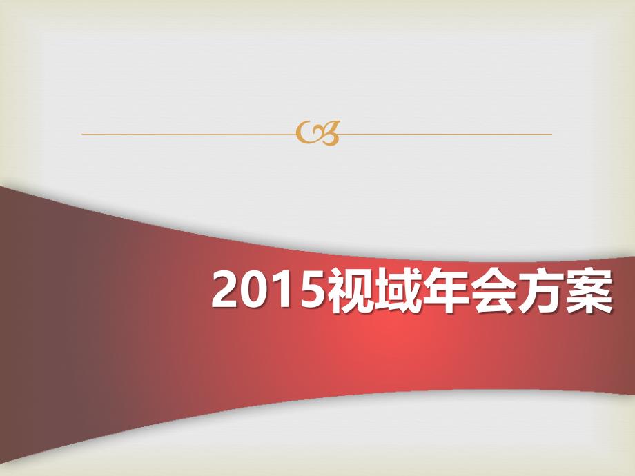 年会策划方案(修改版).ppt_第1页