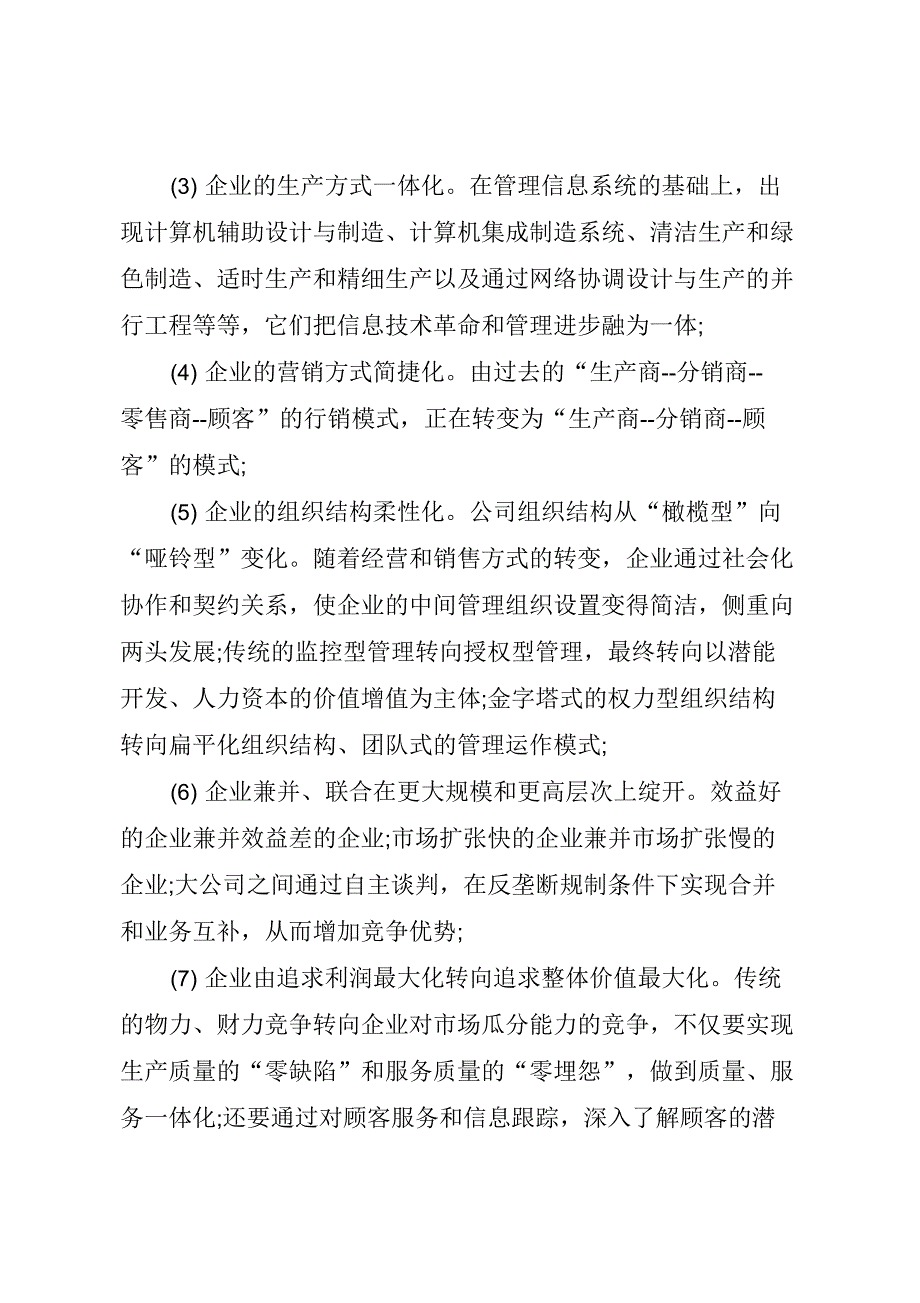 试论当前我国企业管理创新的紧迫性及其创新内容_第2页