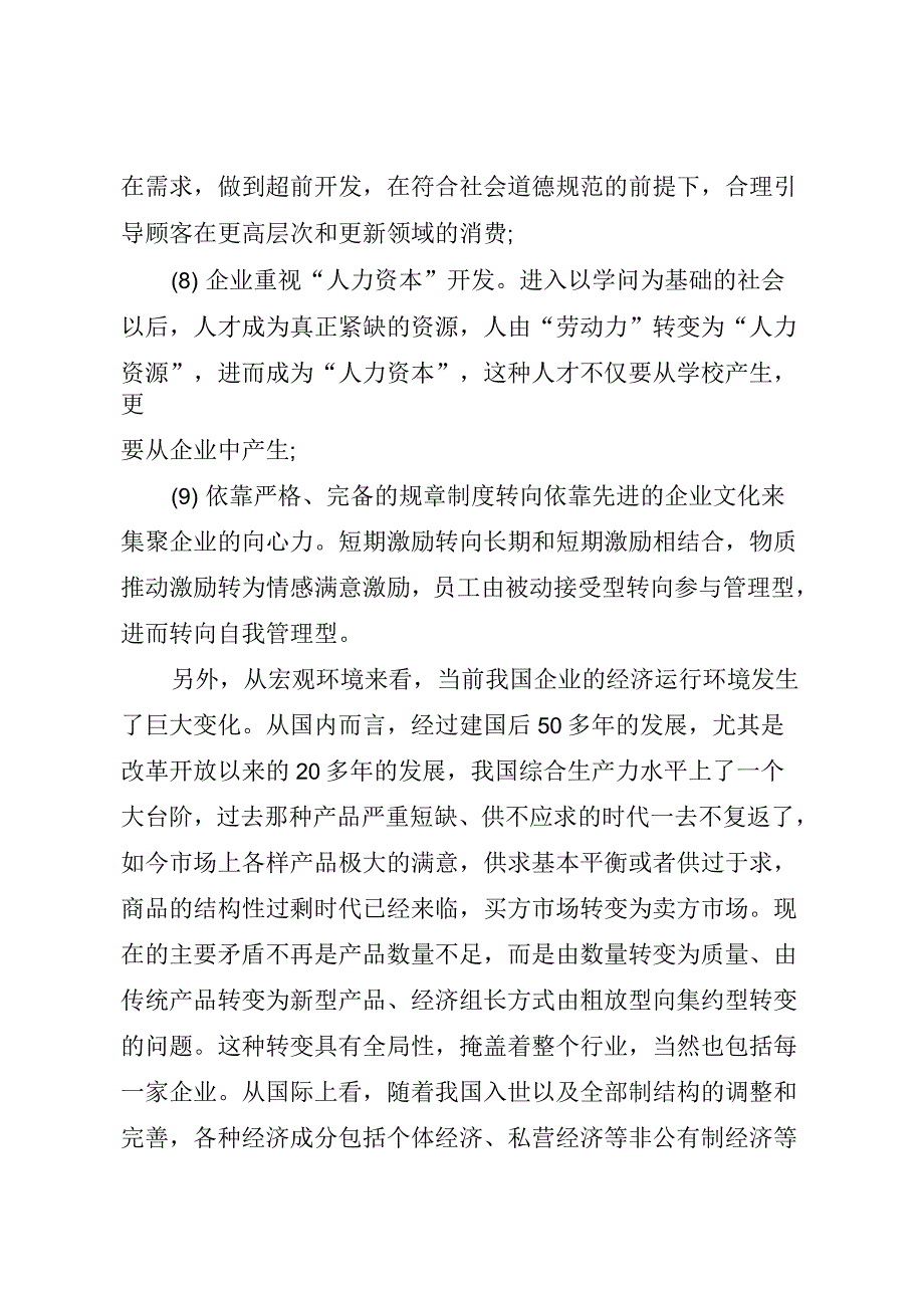 试论当前我国企业管理创新的紧迫性及其创新内容_第3页