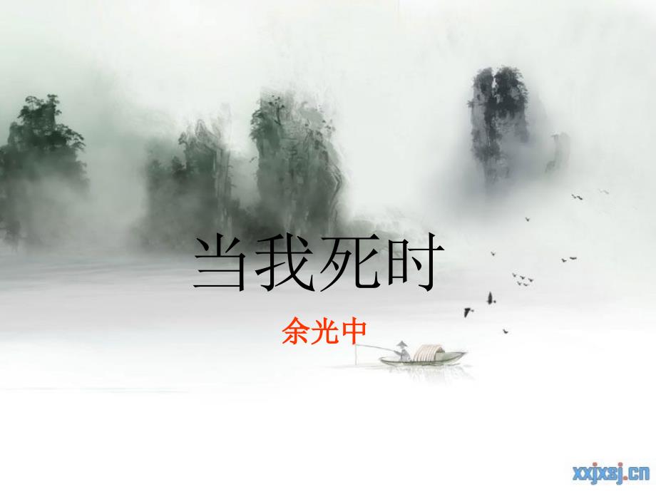 《当我死时》余光中_第1页
