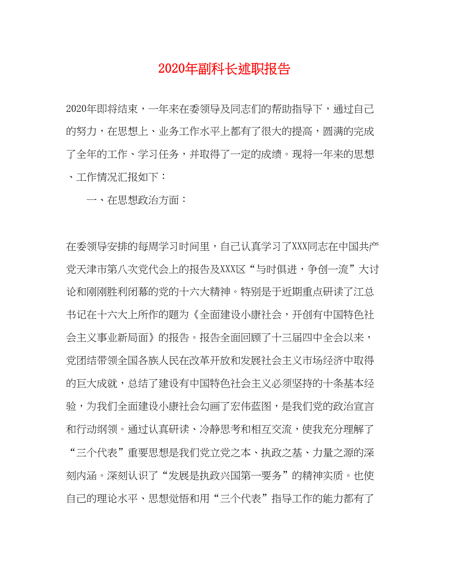 2023年副科长述职报告.docx_第1页