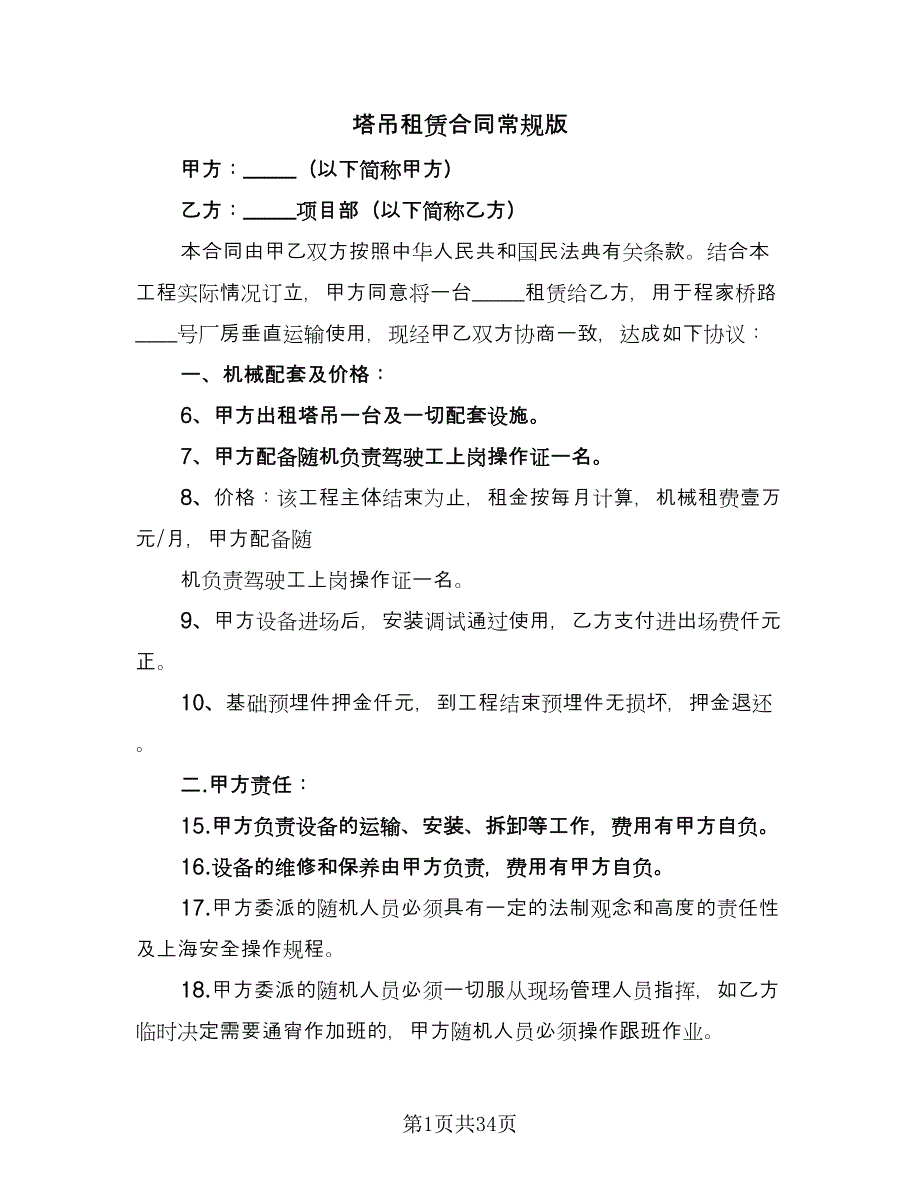 塔吊租赁合同常规版（七篇）.doc_第1页