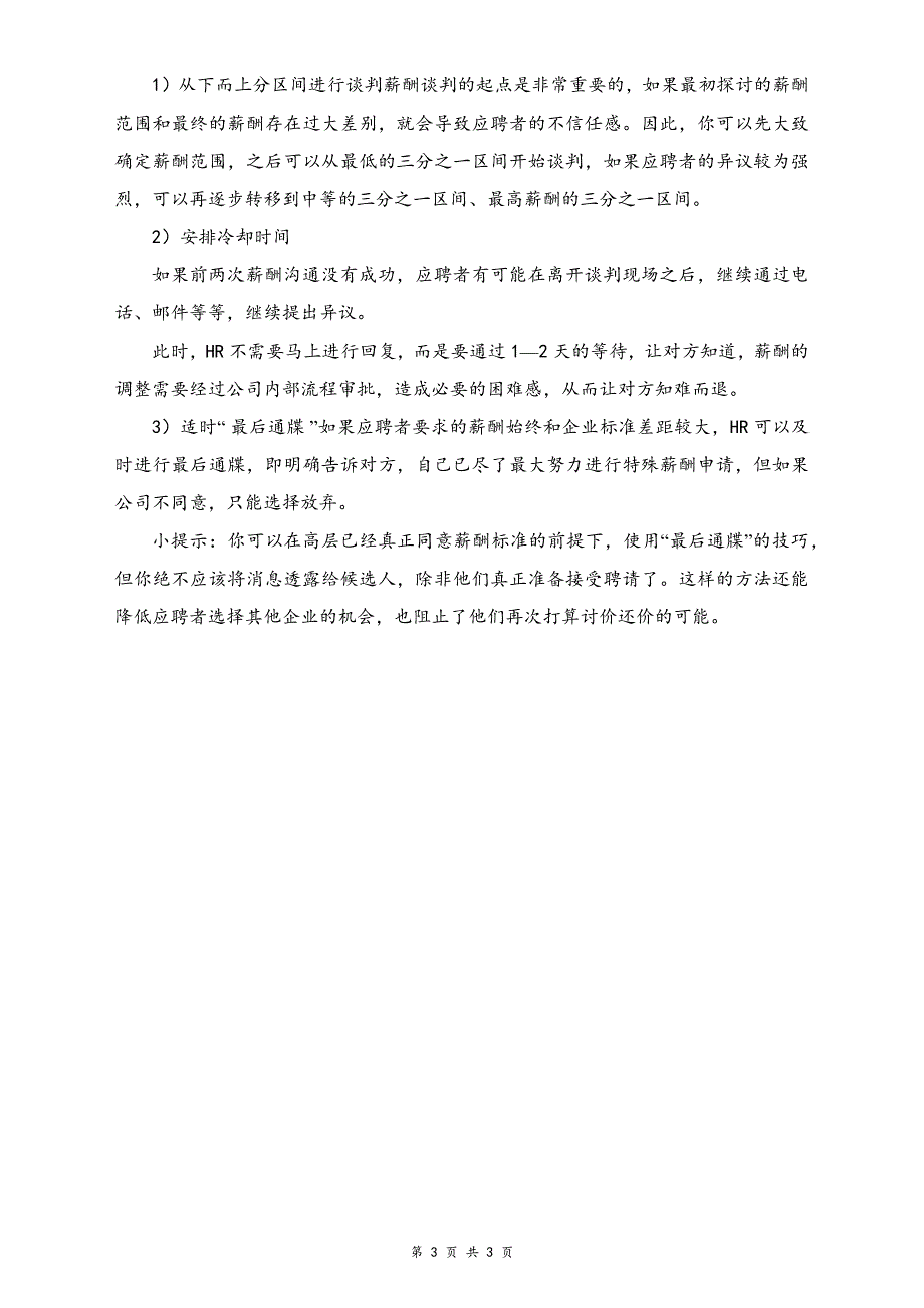 05-【方法】HR不会告诉你的薪酬谈判技巧（天选打工人）.docx_第3页