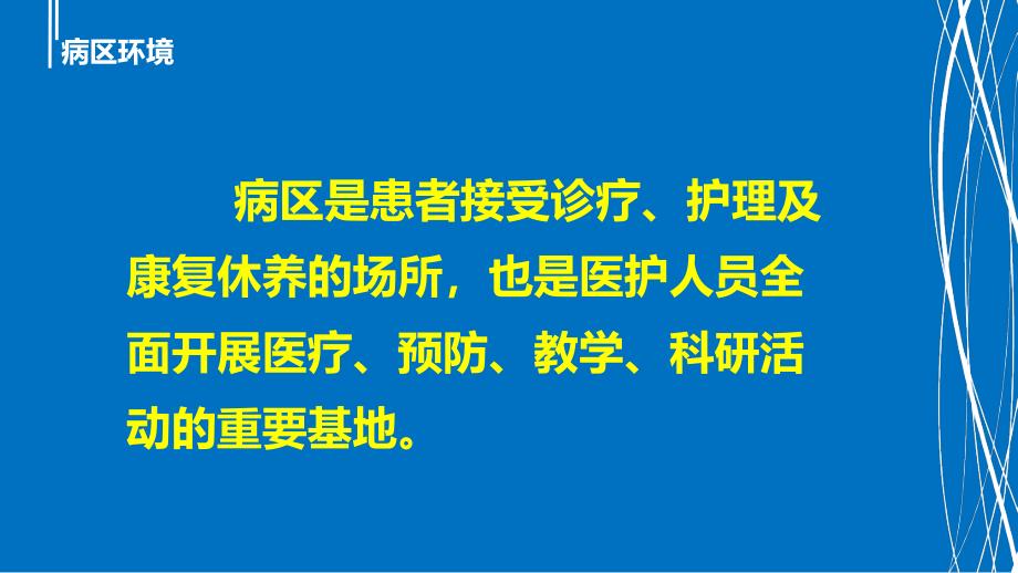 病区环境与床单位准备_第3页