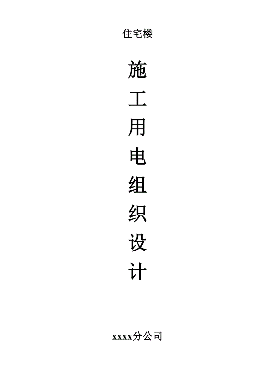 程临时用电施工组织设计方案（天选打工人）.docx_第1页