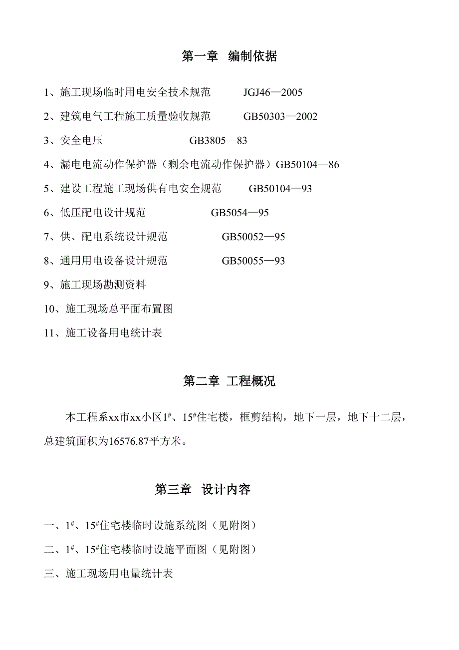 程临时用电施工组织设计方案（天选打工人）.docx_第2页