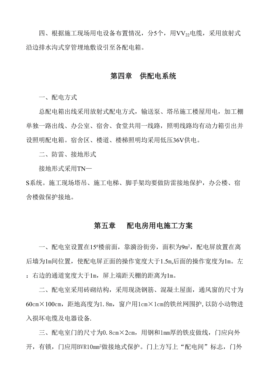 程临时用电施工组织设计方案（天选打工人）.docx_第4页