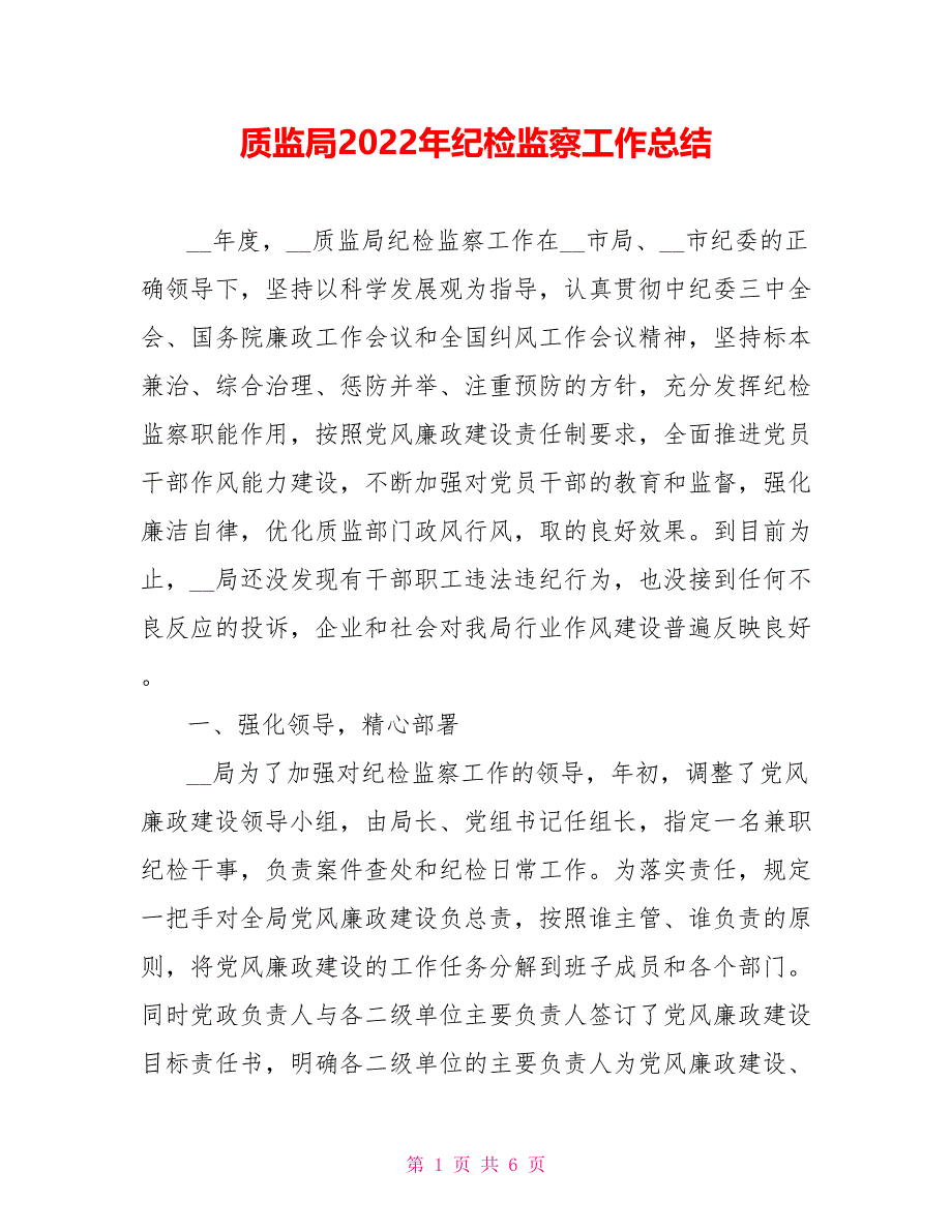 质监局2022年纪检监察工作总结范文_第1页