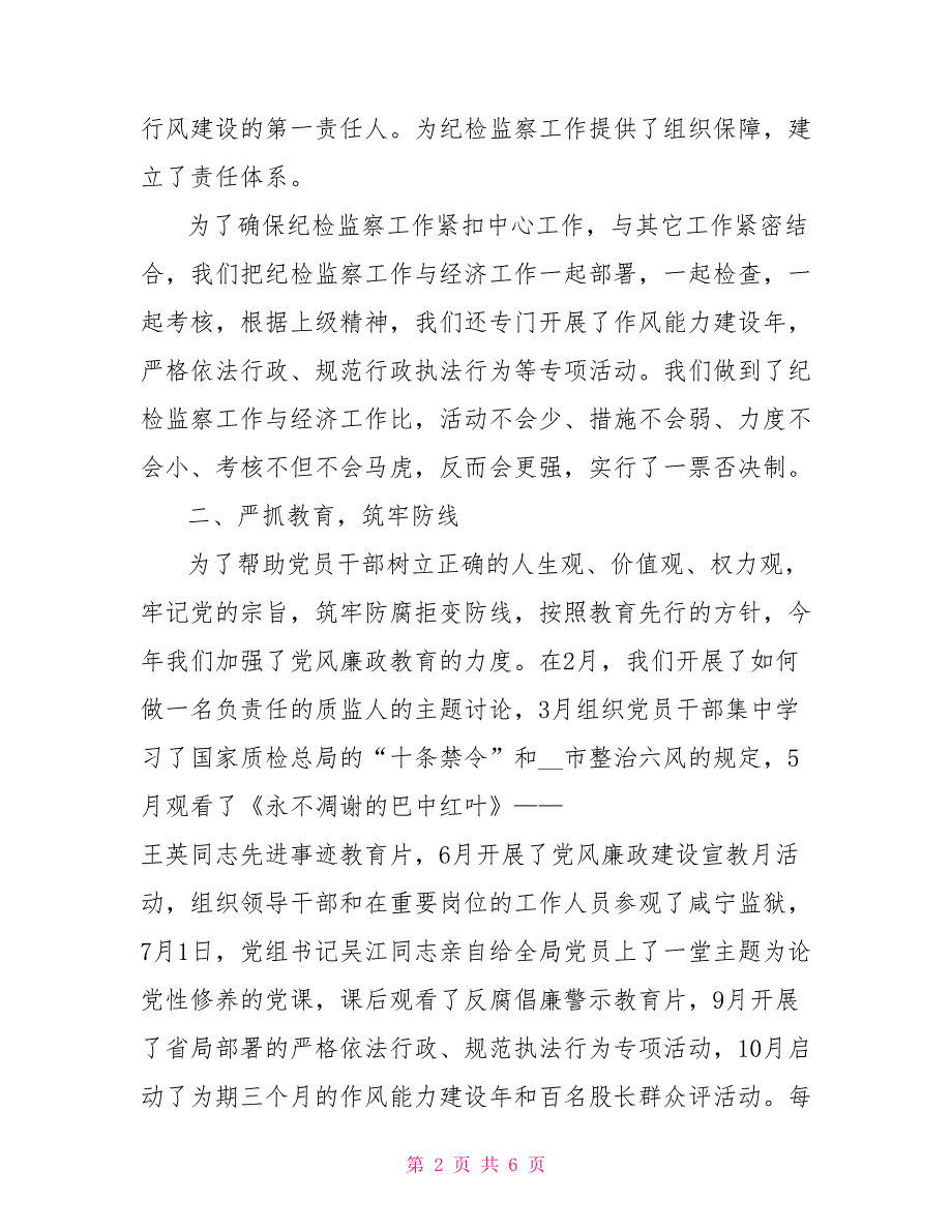 质监局2022年纪检监察工作总结范文_第2页