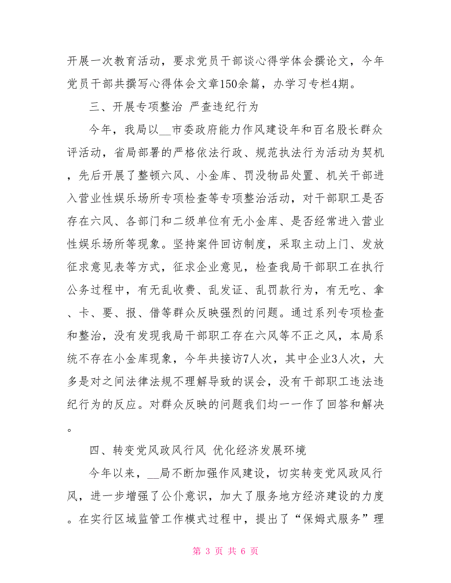 质监局2022年纪检监察工作总结范文_第3页