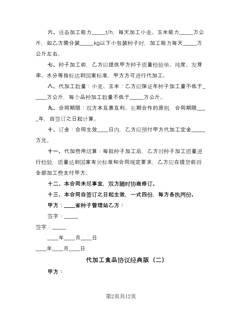 代加工食品协议经典版（五篇）.doc_第2页