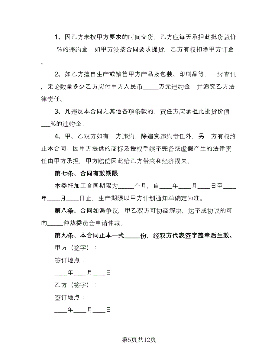 代加工食品协议经典版（五篇）.doc_第5页