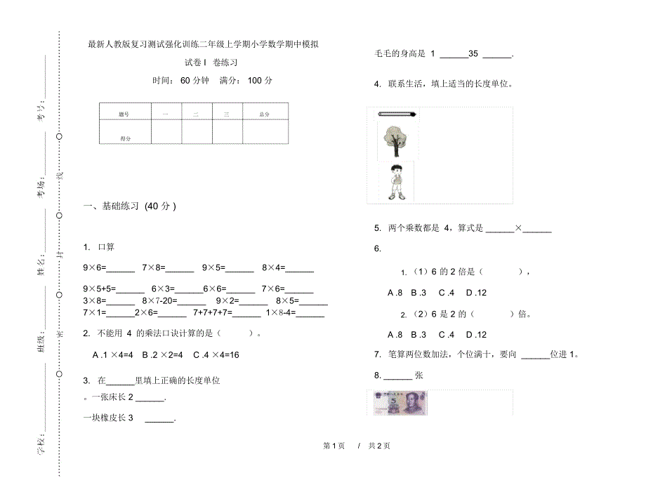 最新人教版复习测试强化训练二年级上学期小学数学期中模拟试卷I卷练习_第1页