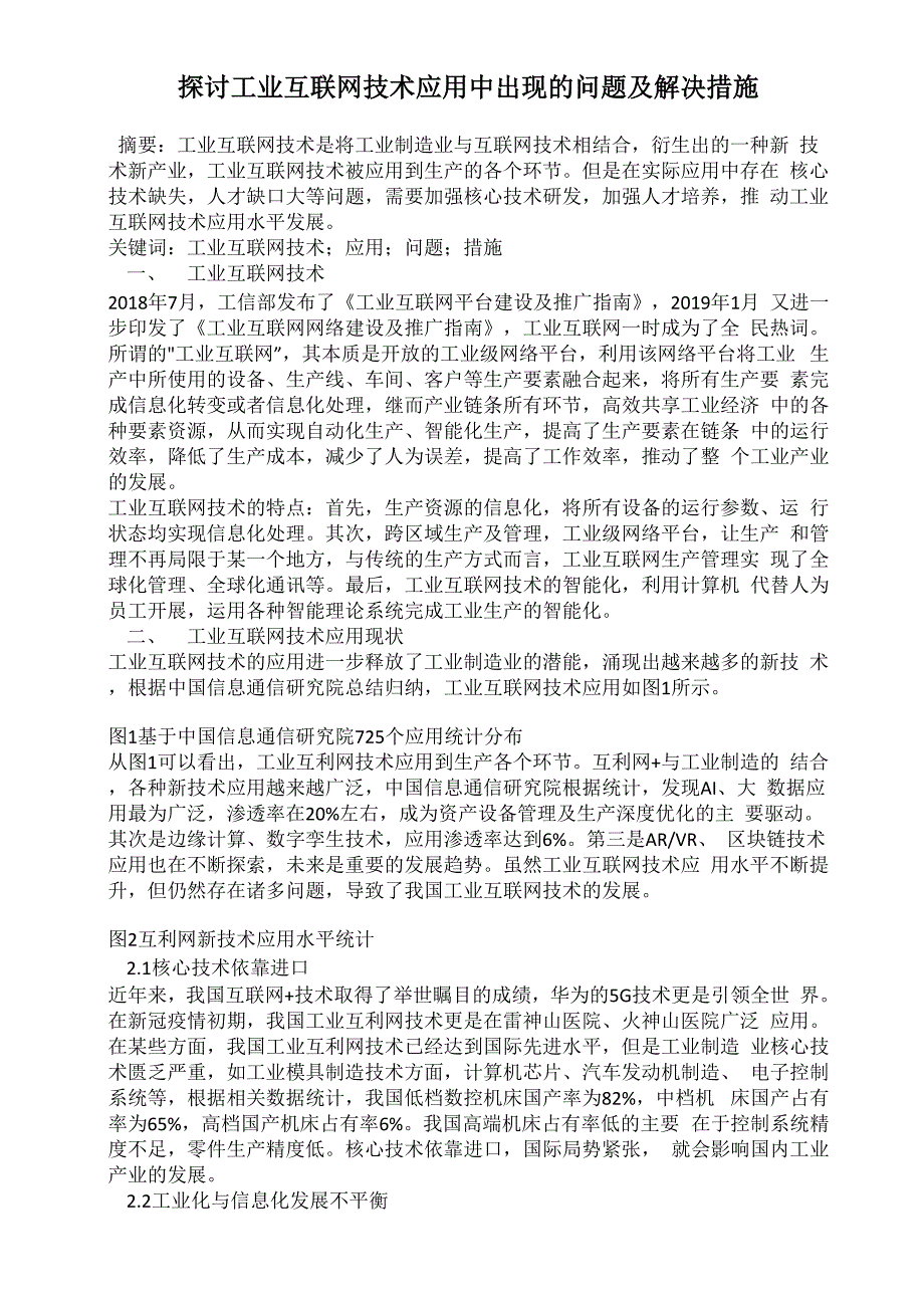 探讨工业互联网技术应用中出现的问题及解决措施_第1页