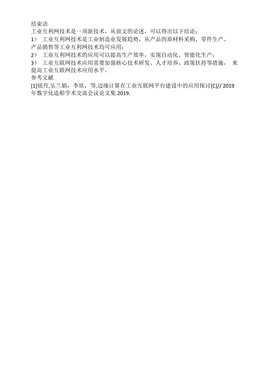 探讨工业互联网技术应用中出现的问题及解决措施_第3页