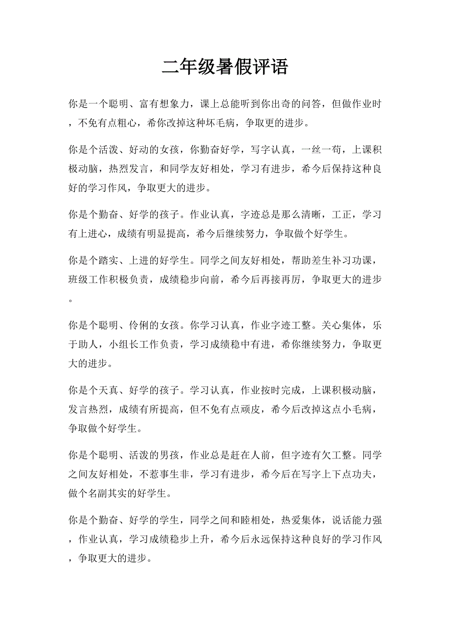 二年级暑假评语_第1页