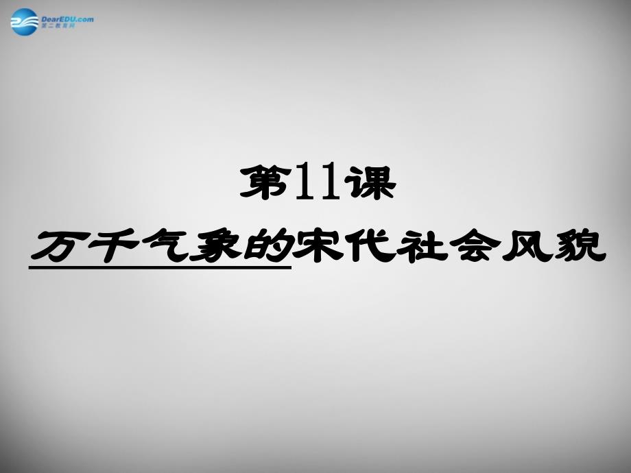 湖北省北大附中武汉为明实验学校七年级历史下册 第11课 万千气象的宋代社会风貌课件 新人教版_第1页