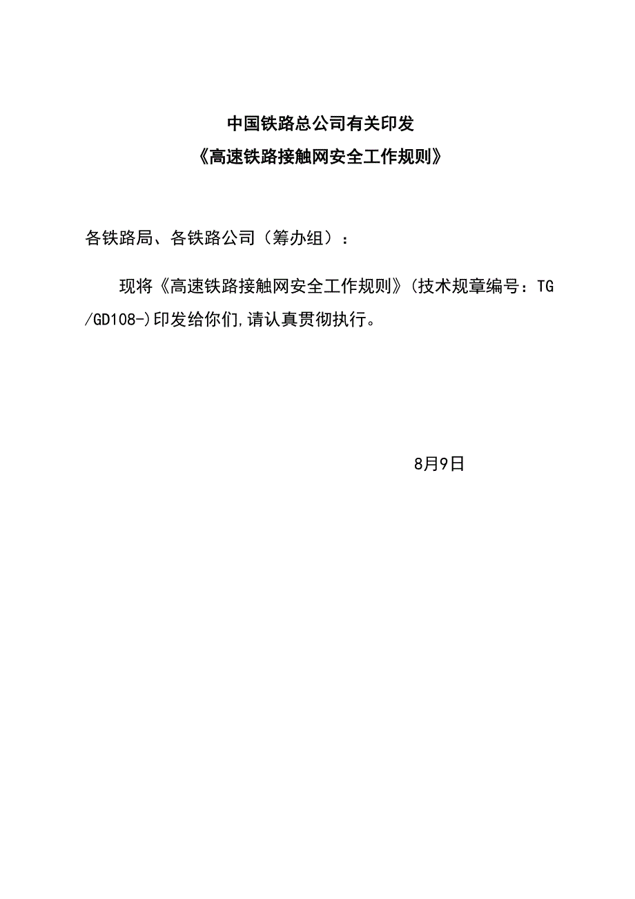 高速铁路接触网安全工作统一规则_第1页