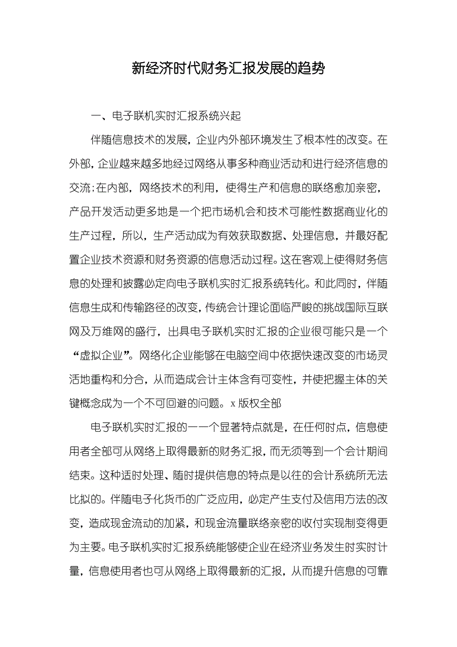 新经济时代财务汇报发展的趋势_第1页