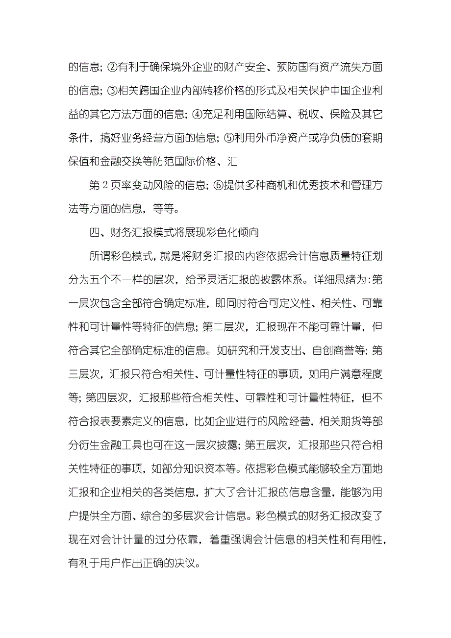 新经济时代财务汇报发展的趋势_第4页