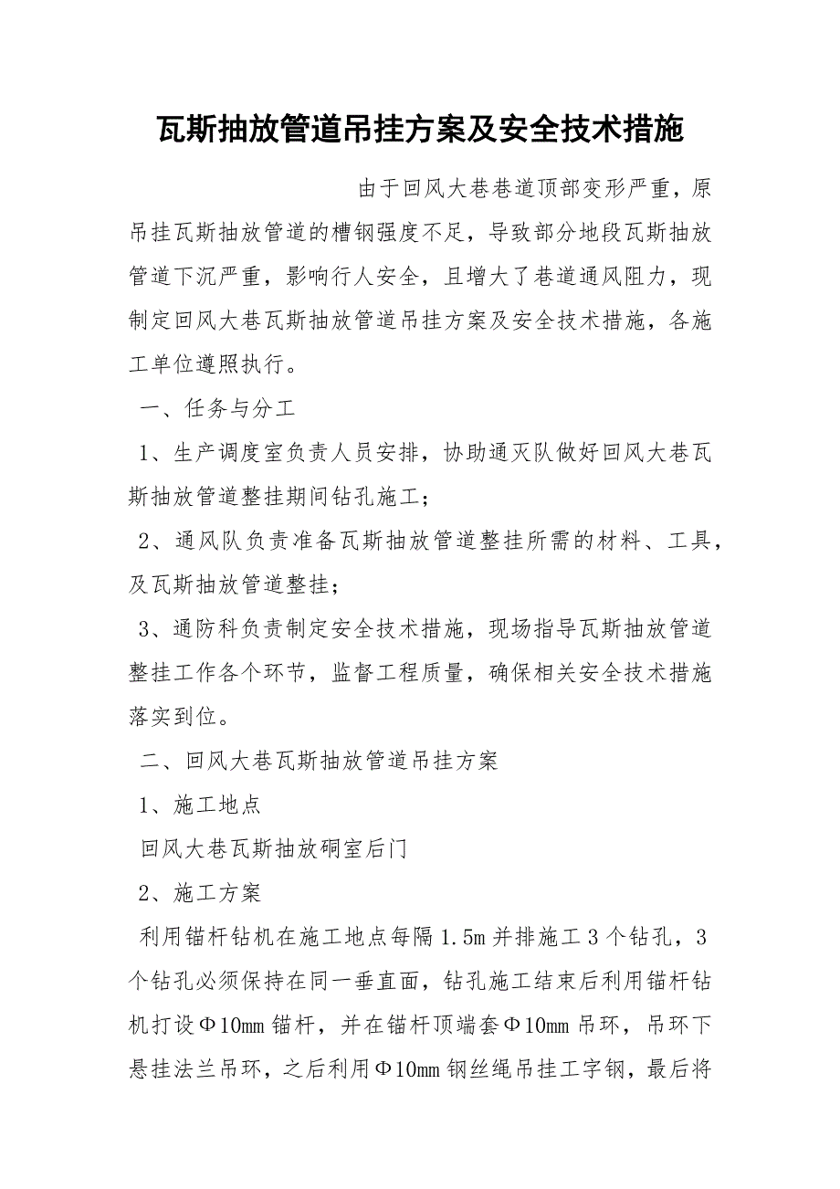 瓦斯抽放管道吊挂方案及安全技术措施_第1页