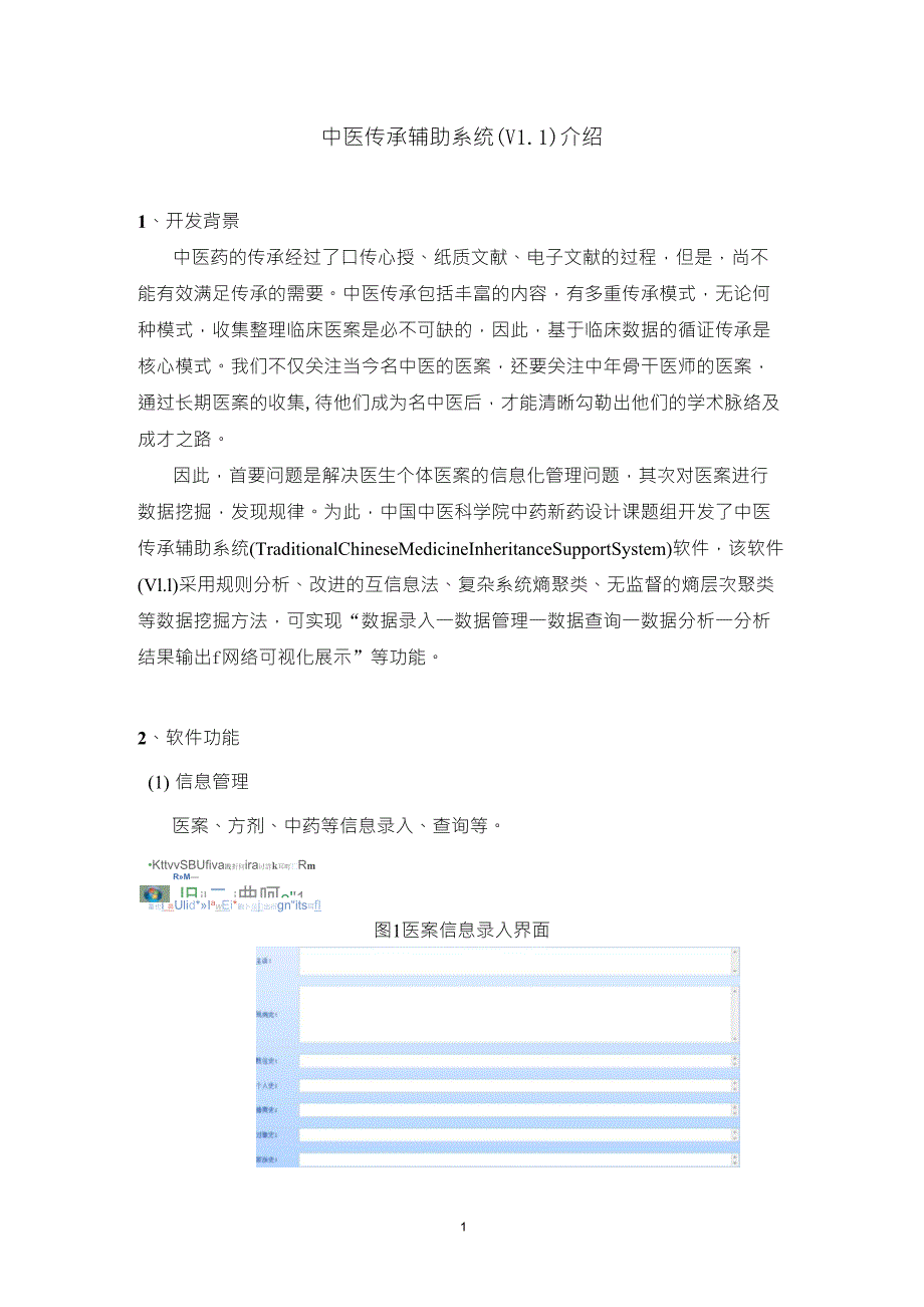 中医传承辅助系统介绍_第1页