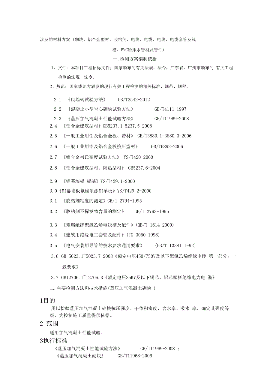 建筑工程材料检测方案_第1页