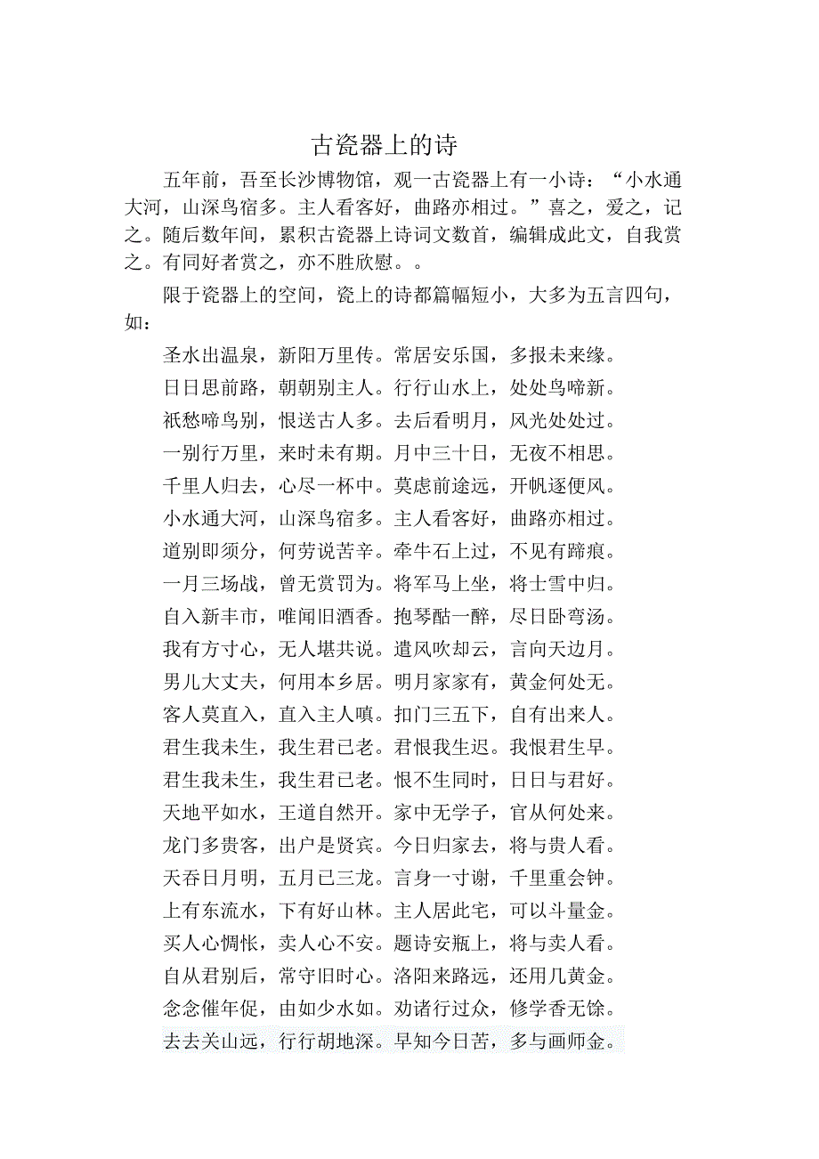 古瓷器上题的诗.docx_第1页