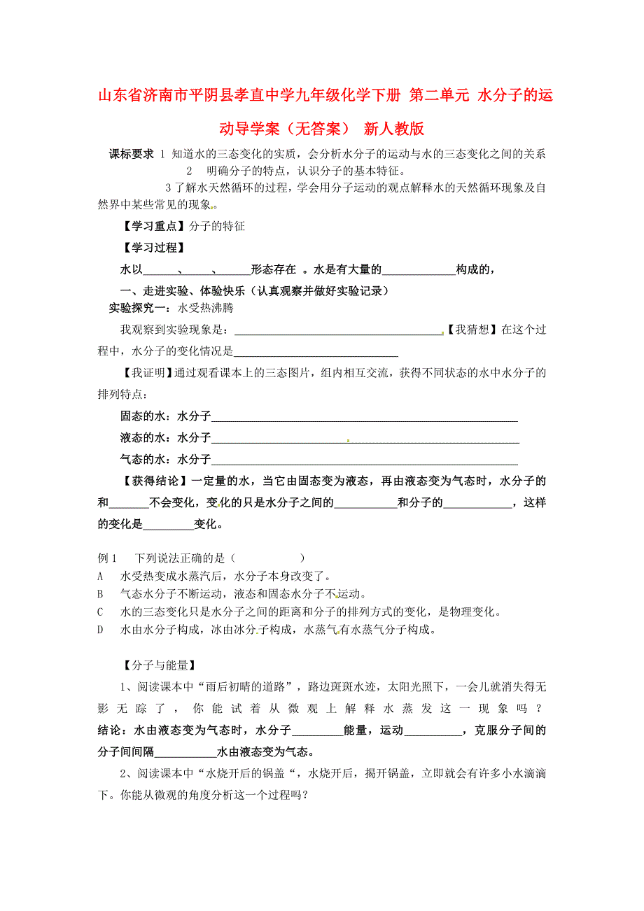 山东省济南市平阴县孝直中学九年级化学下册第二单元水分子的运动导学案无答案新人教版_第1页