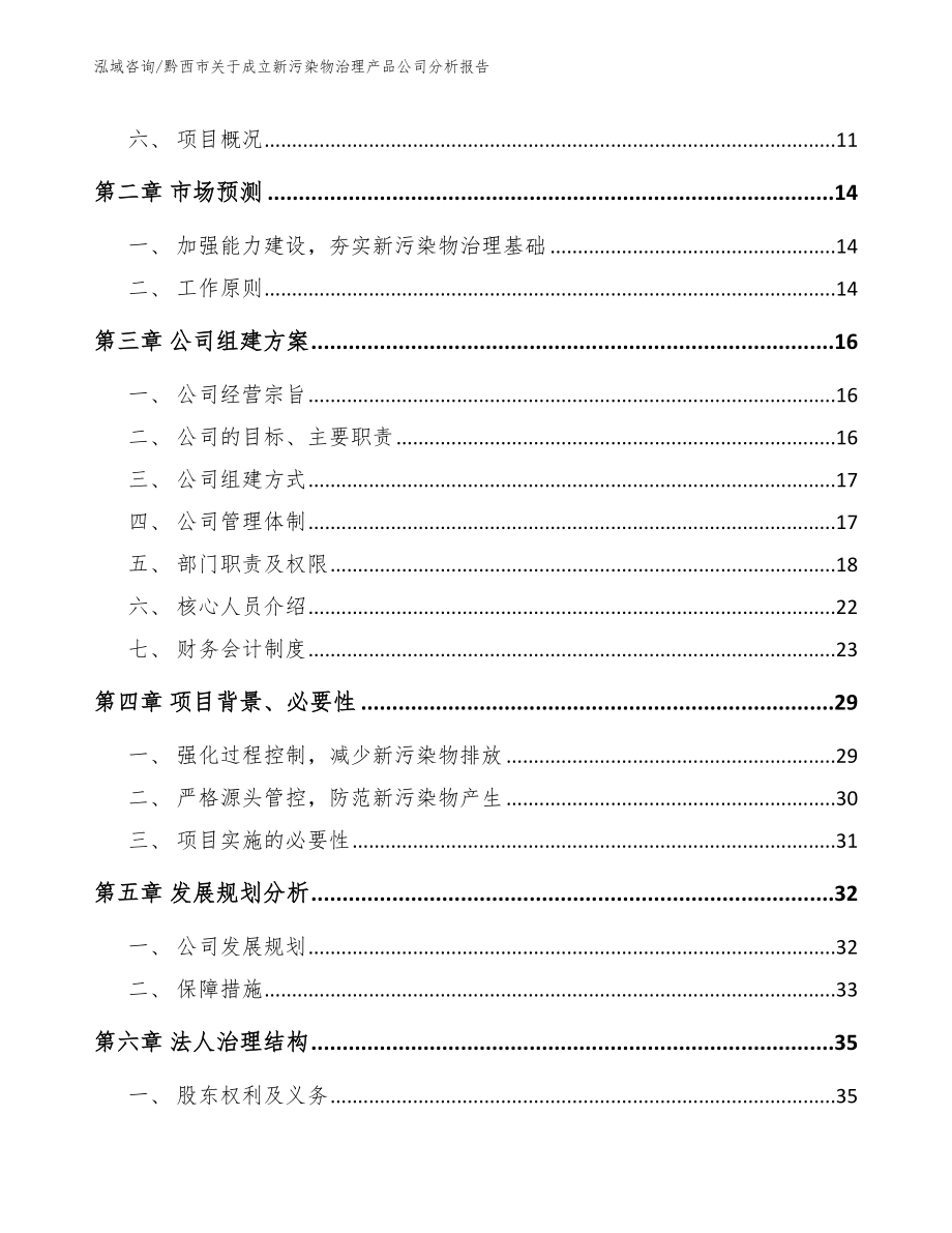 黔西市关于成立新污染物治理产品公司分析报告_第4页