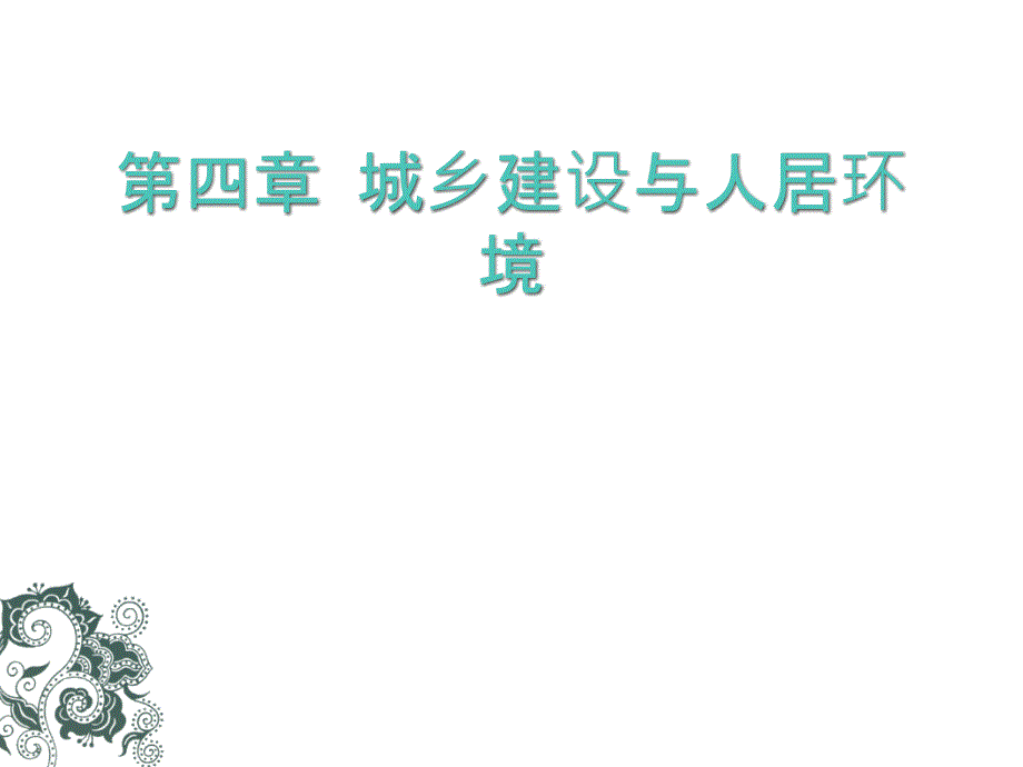 高中理城乡人居环境课件新人教版选修4_第1页