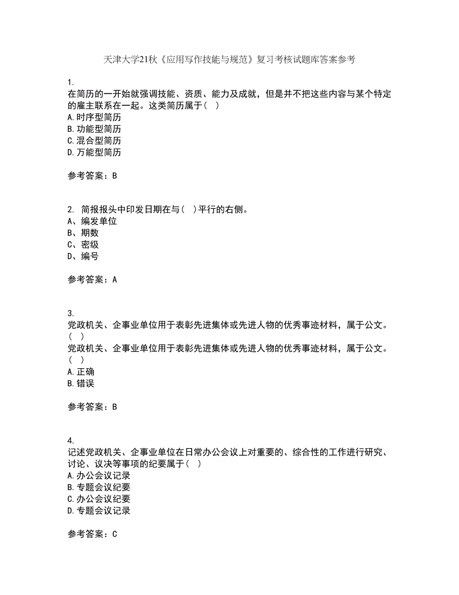 天津大学21秋《应用写作技能与规范》复习考核试题库答案参考套卷4_第1页