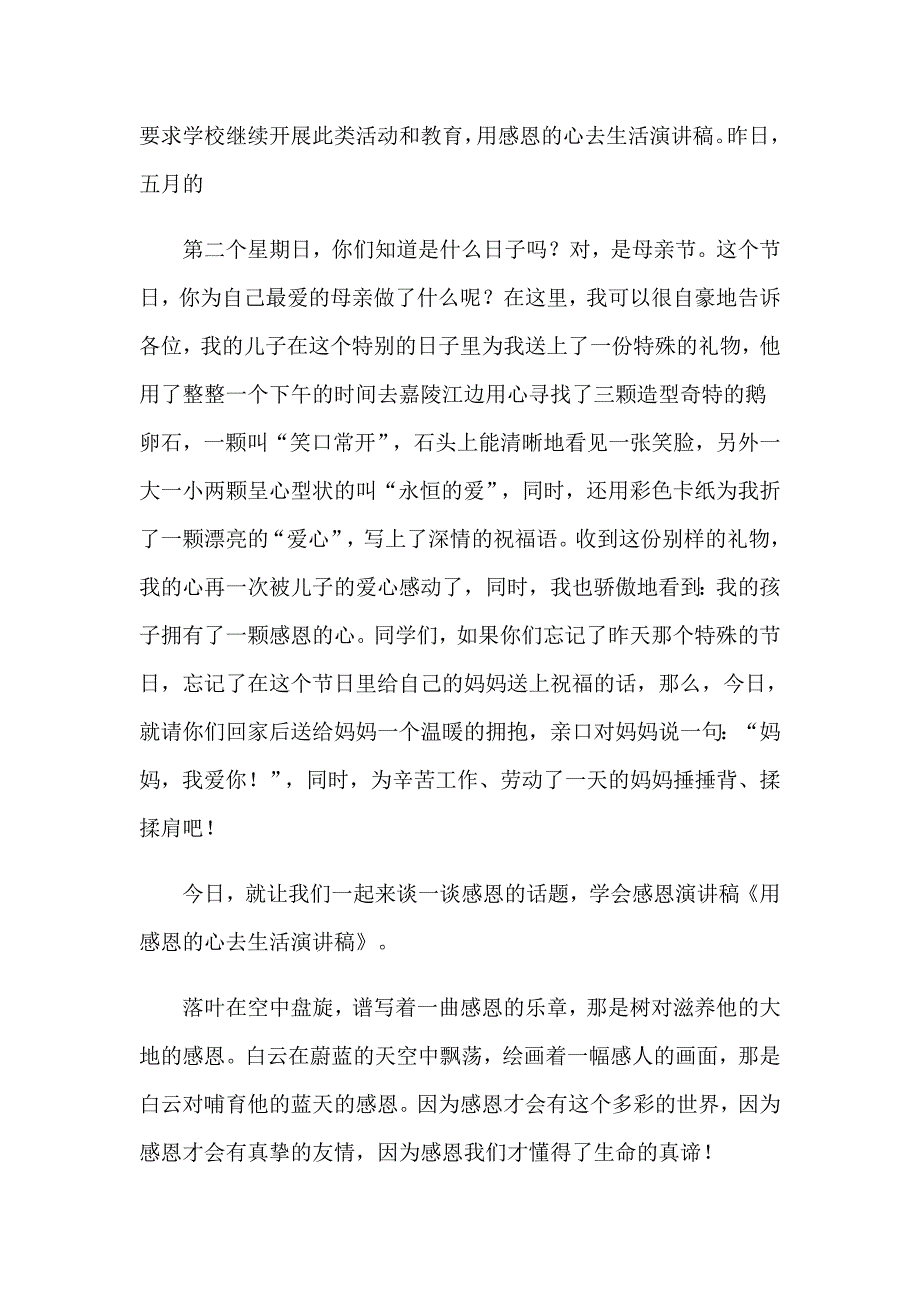 心感恩的演讲稿模板集锦七篇_第3页