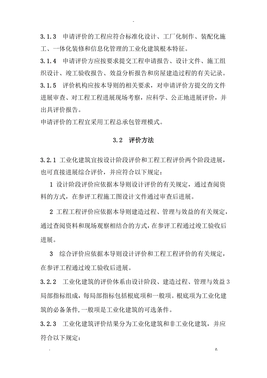 浙江省装配式建筑工业化评价标准_第4页