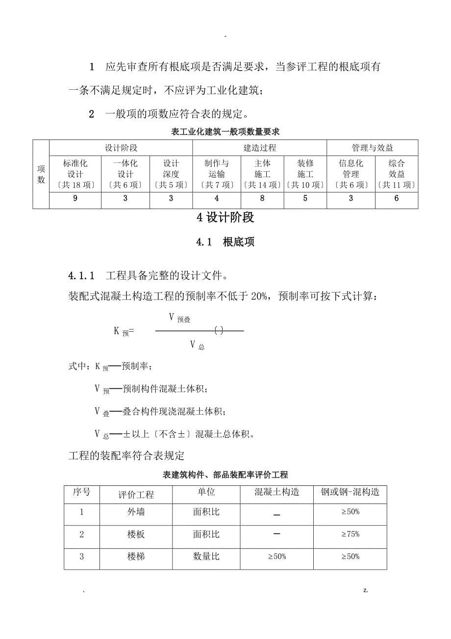 浙江省装配式建筑工业化评价标准_第5页