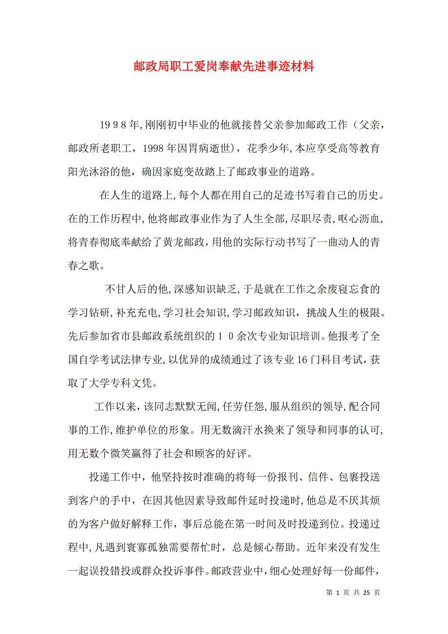 邮政局职工爱岗奉献先进事迹材料_第1页