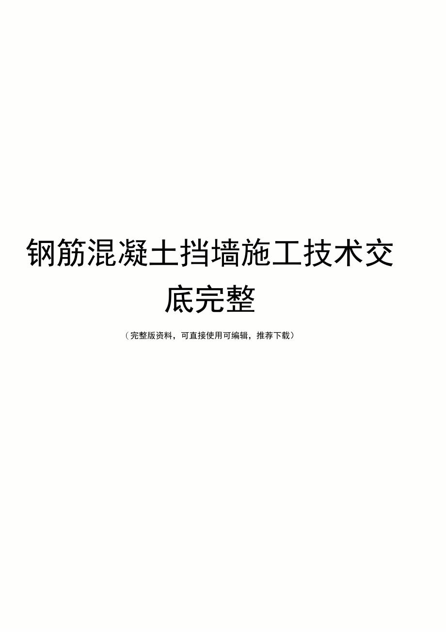 钢筋混凝土挡墙施工技术交底完整_第1页