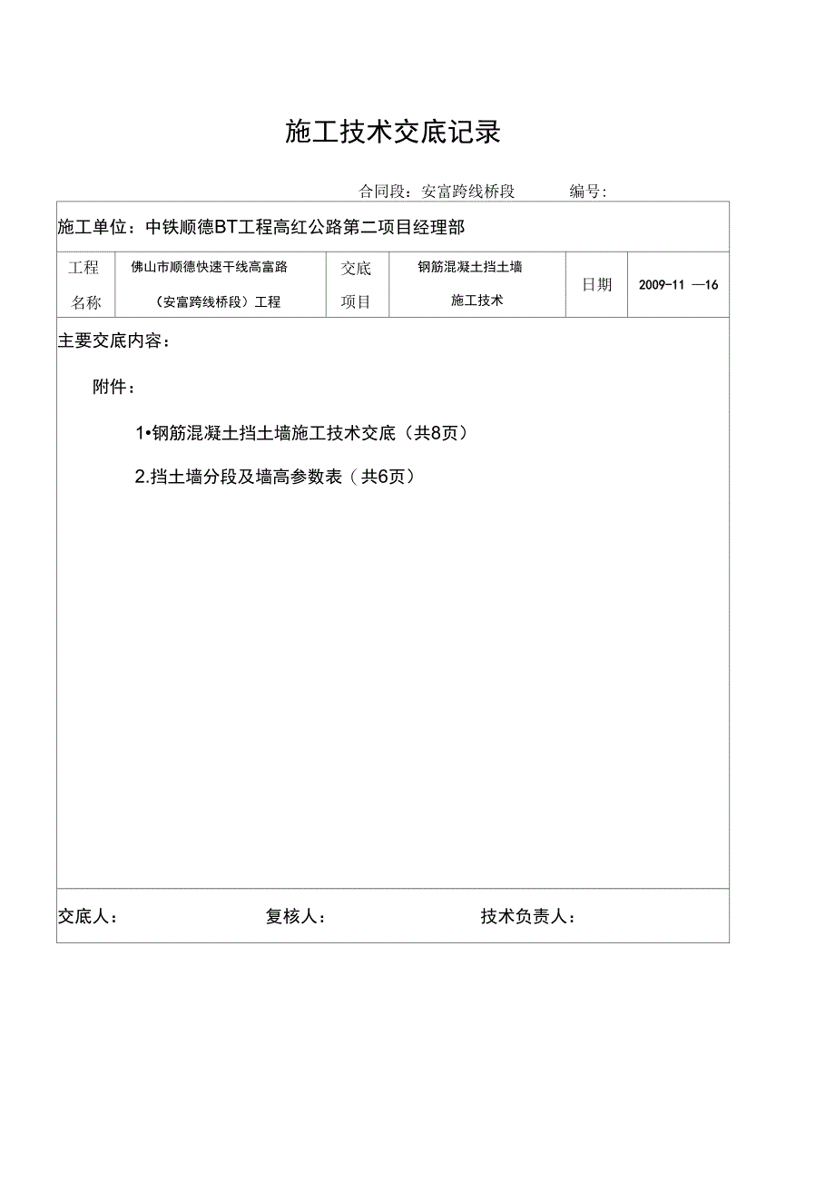 钢筋混凝土挡墙施工技术交底完整_第2页