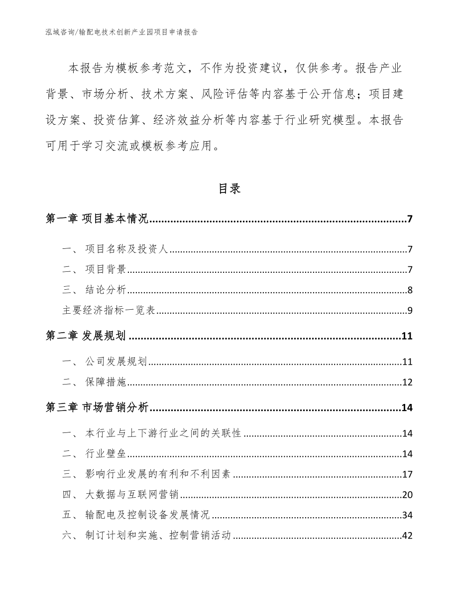 输配电技术创新产业园项目申请报告模板参考_第2页